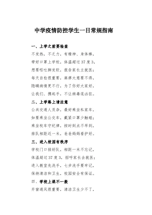 中学疫情防控学生一日常规指南