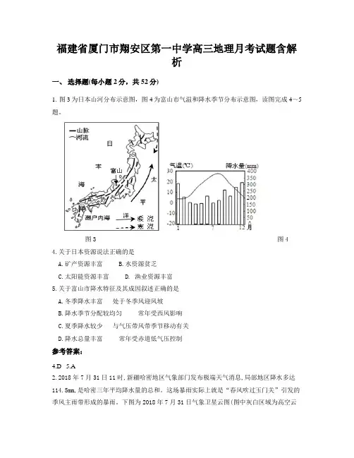 福建省厦门市翔安区第一中学高三地理月考试题含解析