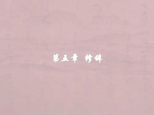 《现代汉语》-第五章--修辞