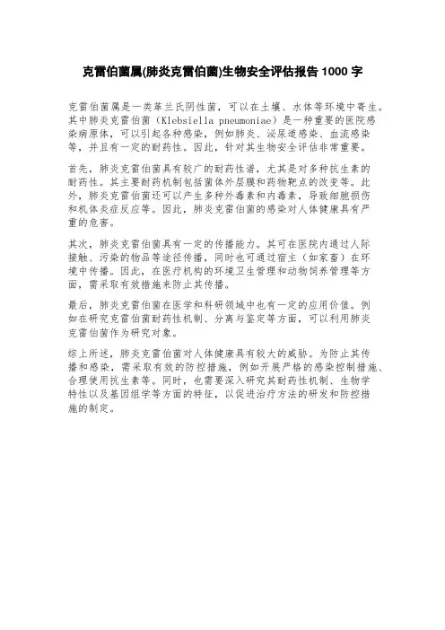 克雷伯菌属(肺炎克雷伯菌)生物安全评估报告