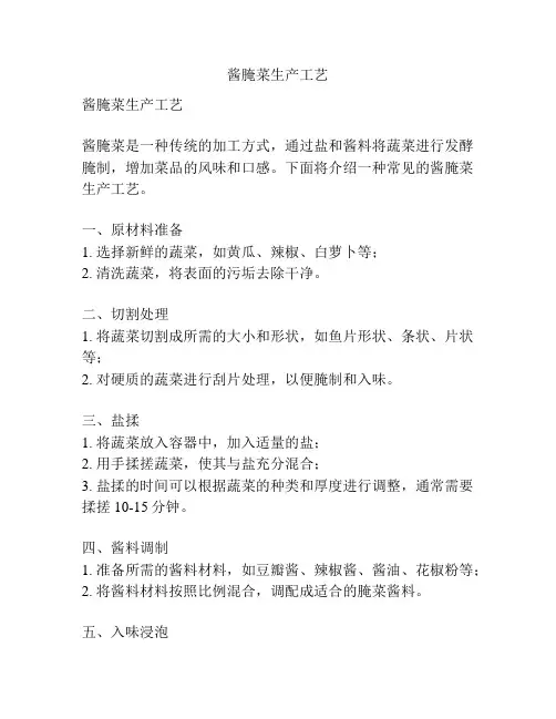 酱腌菜生产工艺