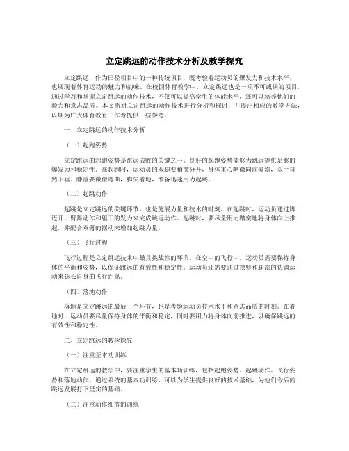 立定跳远的动作技术分析及教学探究