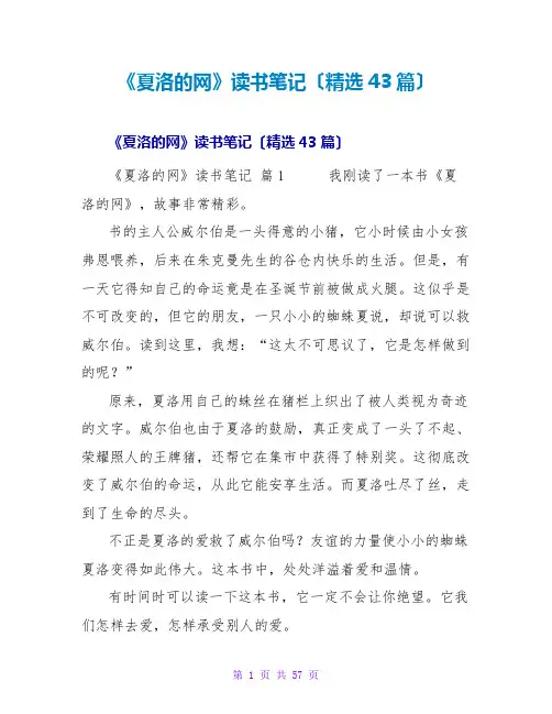 《夏洛的网》读书笔记(43篇)