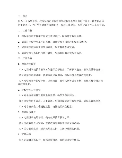 小学督学个人工作计划