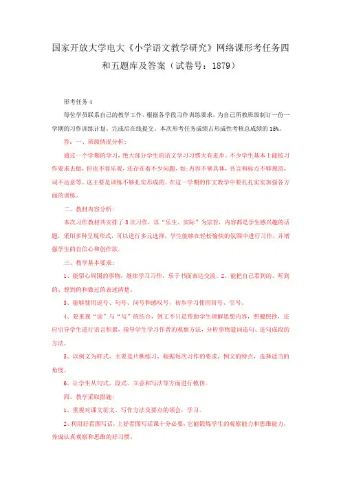 国家开放大学电大《小学语文教学研究》网络课形考任务四和五题库及精品