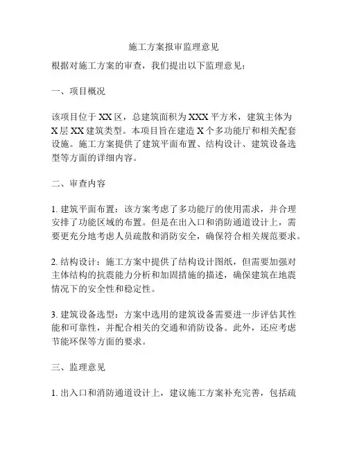 施工方案报审监理意见