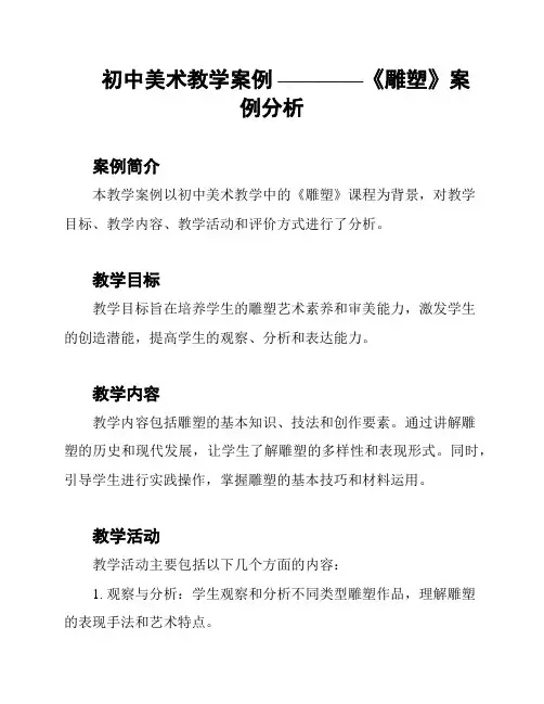 初中美术教学案例 ————《雕塑》案例分析