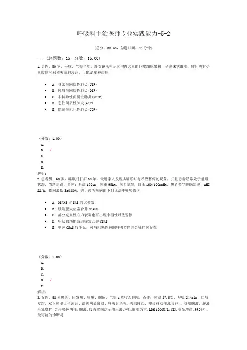 呼吸科主治医师专业实践能力-5-2试题