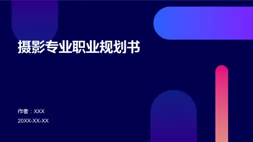 摄影专业职业规划书