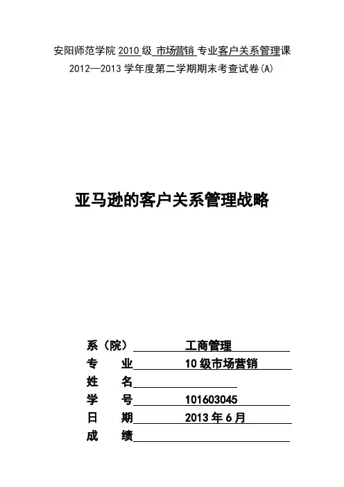 亚马逊的客户关系管理战略