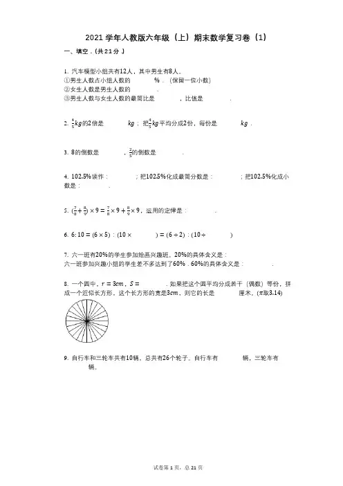 小学数学-有答案-人教版六年级(上)期末数学复习卷(1)