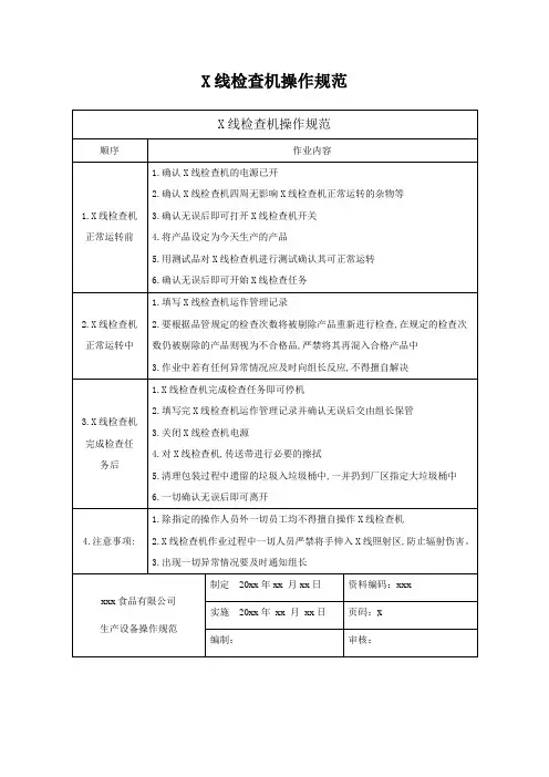 X线检查机操作规范