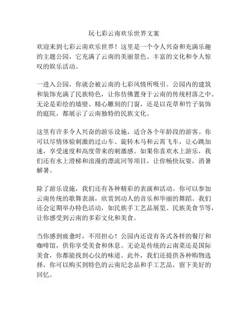 玩七彩云南欢乐世界文案