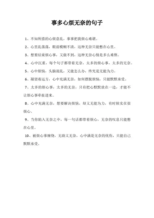 事多心烦无奈的句子