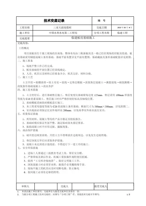 临建板房基础施工技术交底
