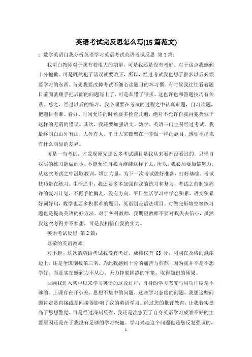 英语考试完反思怎么写(15篇范文)