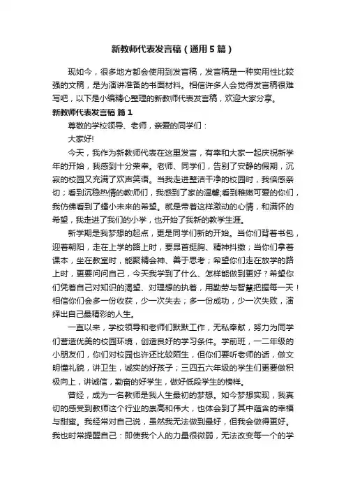 新教师代表发言稿（通用5篇）