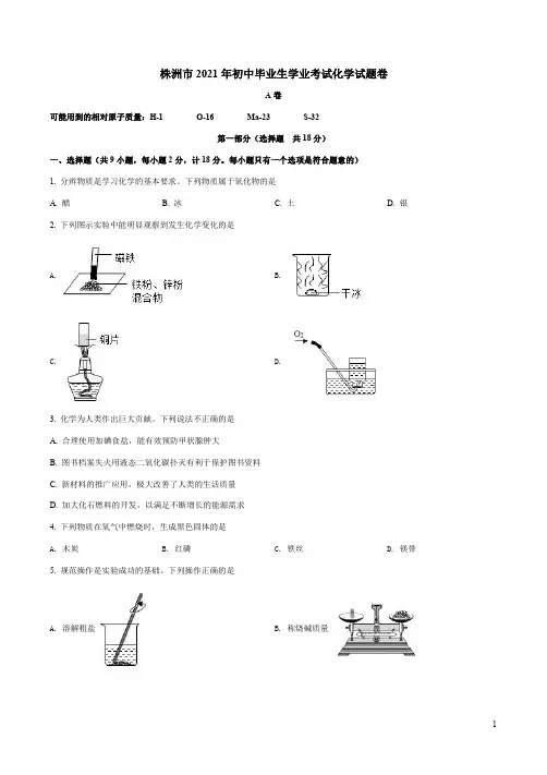 株洲市2021年初中毕业生学业考试化学试题卷