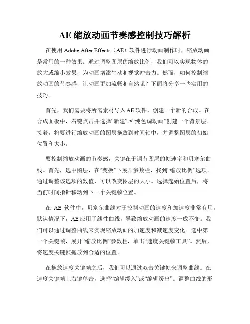 AE缩放动画节奏感控制技巧解析