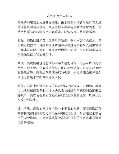 高铁的网络安全吗