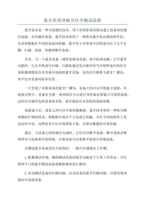 蓝牙原理讲解及信令测试流程