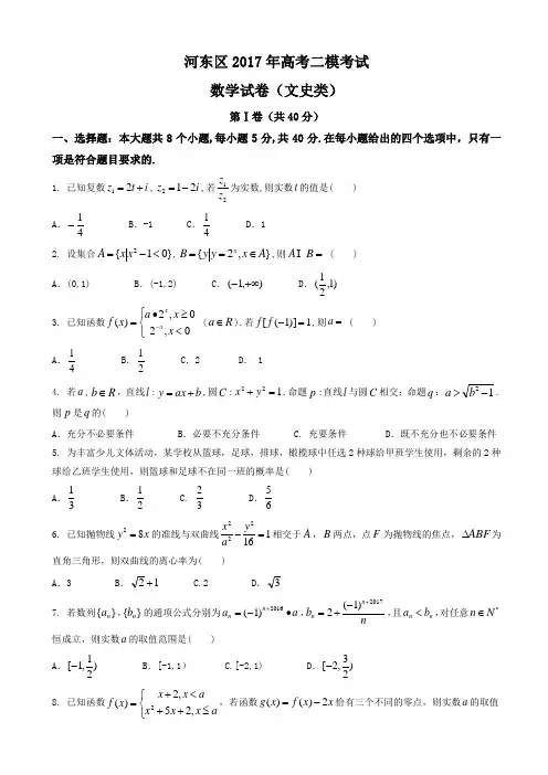天津市河东区2017届高三第二次模拟考试数学试题(文)有答案AlnAKn
