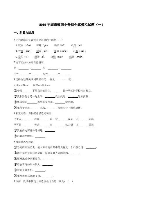 【精品】六年级下册语文试题-2019年湖南邵阳小升初全真模拟试题(一) 湘教版 含答案