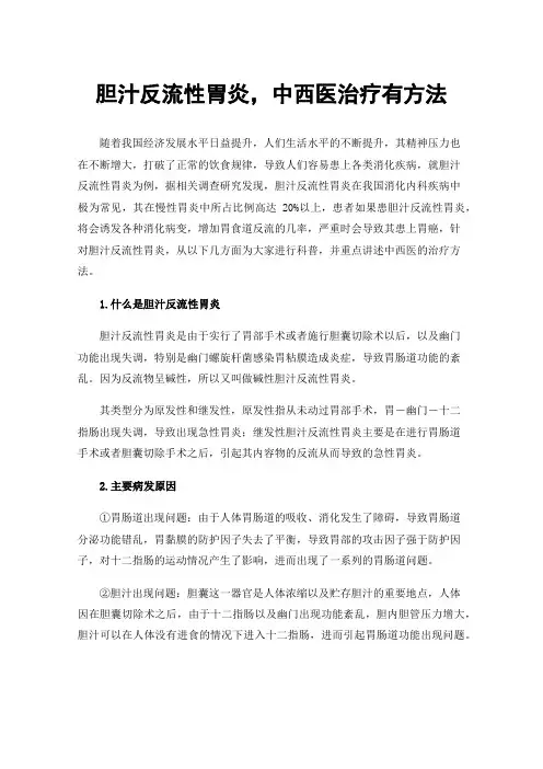 胆汁反流性胃炎，中西医治疗有方法