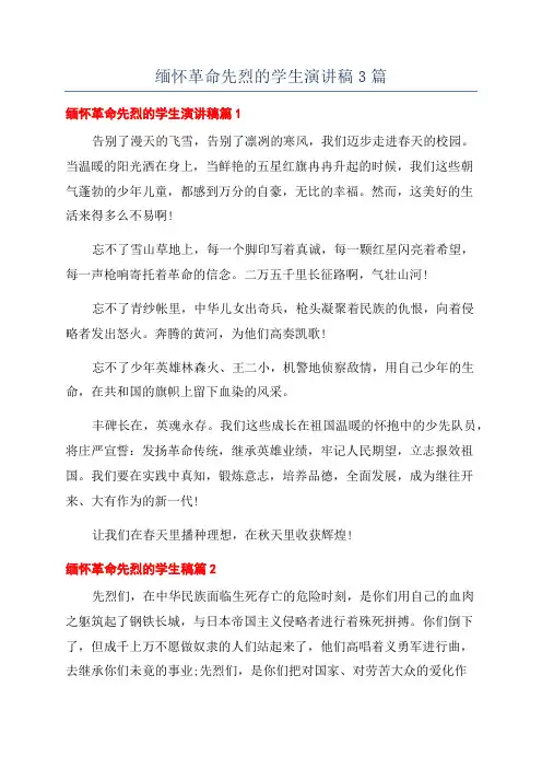缅怀革命先烈的学生演讲稿3篇