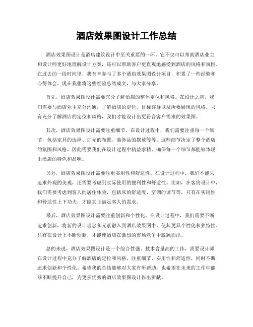 酒店效果图设计工作总结