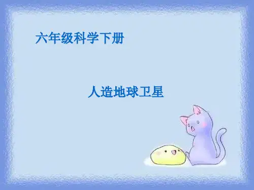 人造地球卫星(冀教版)六年级科学下册
