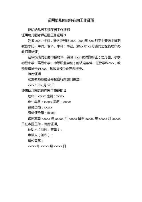 证明幼儿园老师在园工作证明