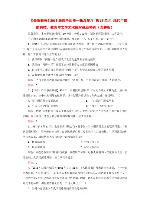 2016届高考历史一轮限时特训：第15单元-现代中国的科技、教育与文学艺术(含解析)