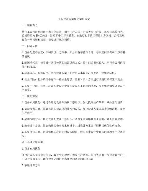 工程设计方案优化案例范文