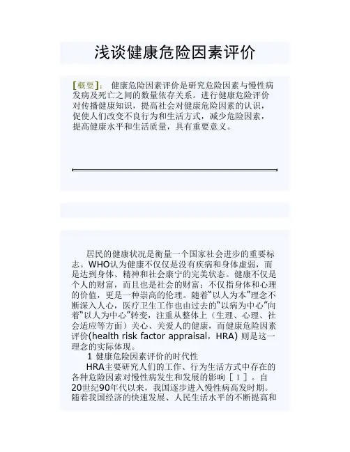 浅谈健康危险因素评价