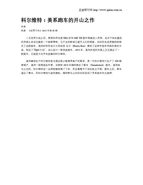 科尔维特：美系跑车的开山之作
