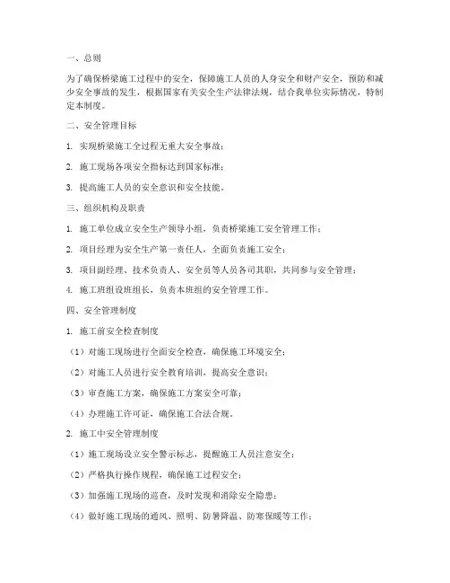 桥梁施工安全管理制度