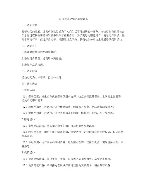 电信春季促销活动策划书