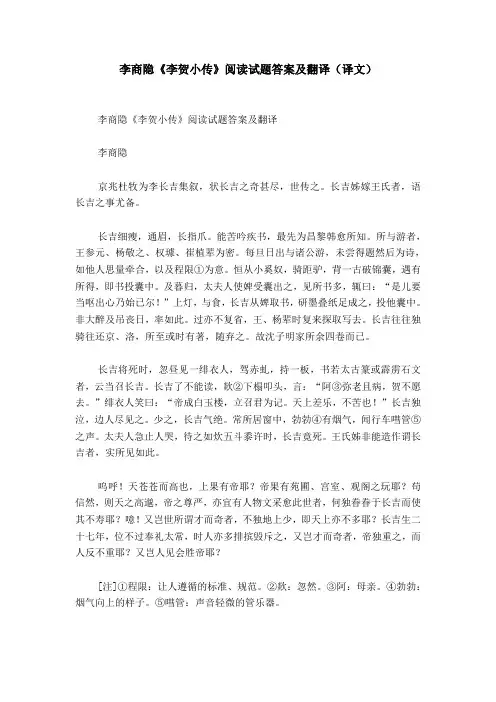李商隐《李贺小传》阅读试题答案及翻译(译文)