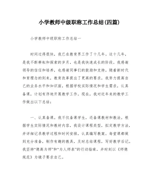 小学教师中级职称工作总结(四篇)