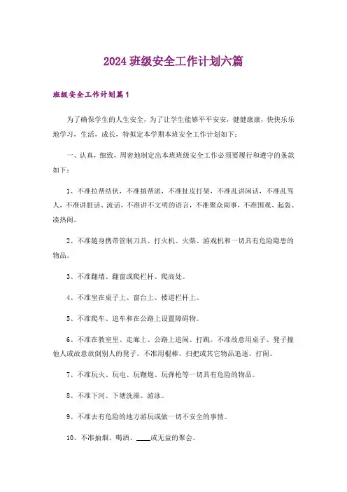 2024年班级安全工作计划六篇