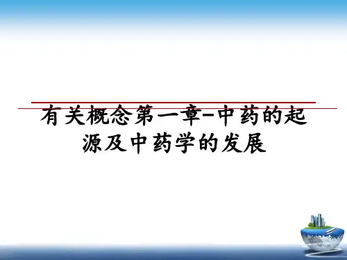 最新有关概念第一章-中药的起源及中药学的发展课件PPT