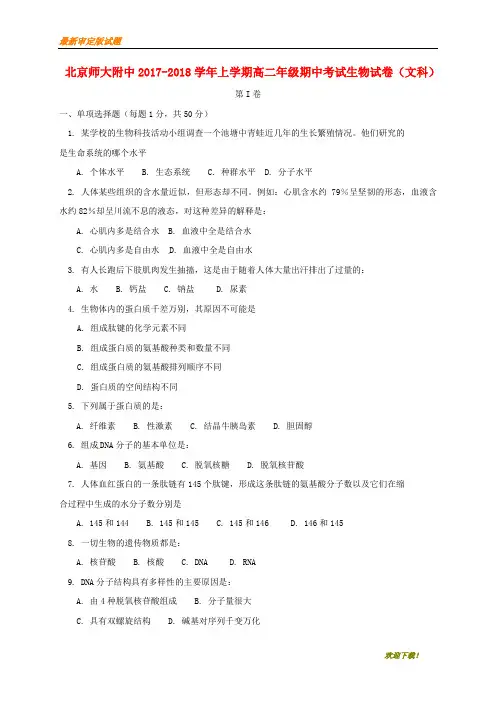 【新品下载推荐】北京师范大学附属中学2017_2018学年高二生物上学期期中试题文