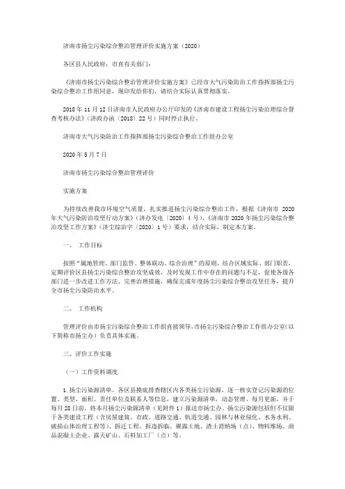 济南市扬尘污染综合整治管理评价实施方案(2020)
