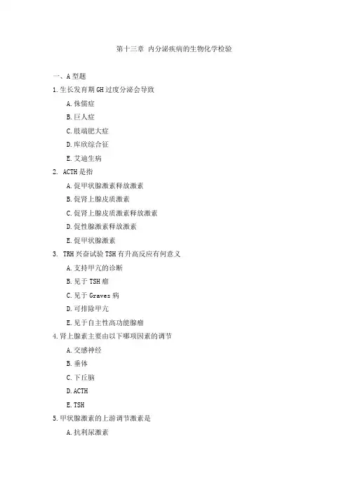 第十三章 内分泌疾病的生物化学检验