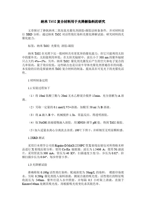 纳米TiO2复合材料用于光降解染料的研究