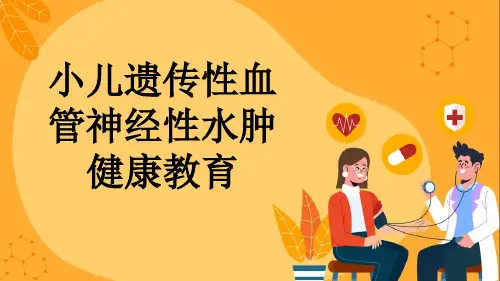 小儿遗传性血管神经性水肿健康教育