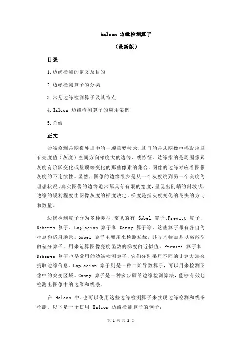 halcon 边缘检测算子