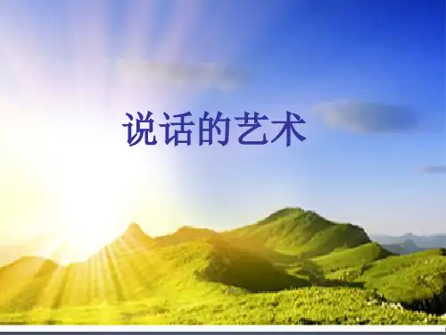 说话的艺术PPT