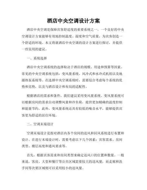 酒店中央空调设计方案
